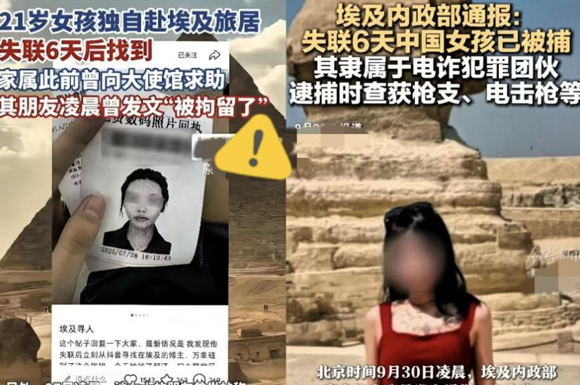在埃及失踪的中国女孩被找到，没想到她竟是作案团伙人员。2025年9月末，埃及开罗