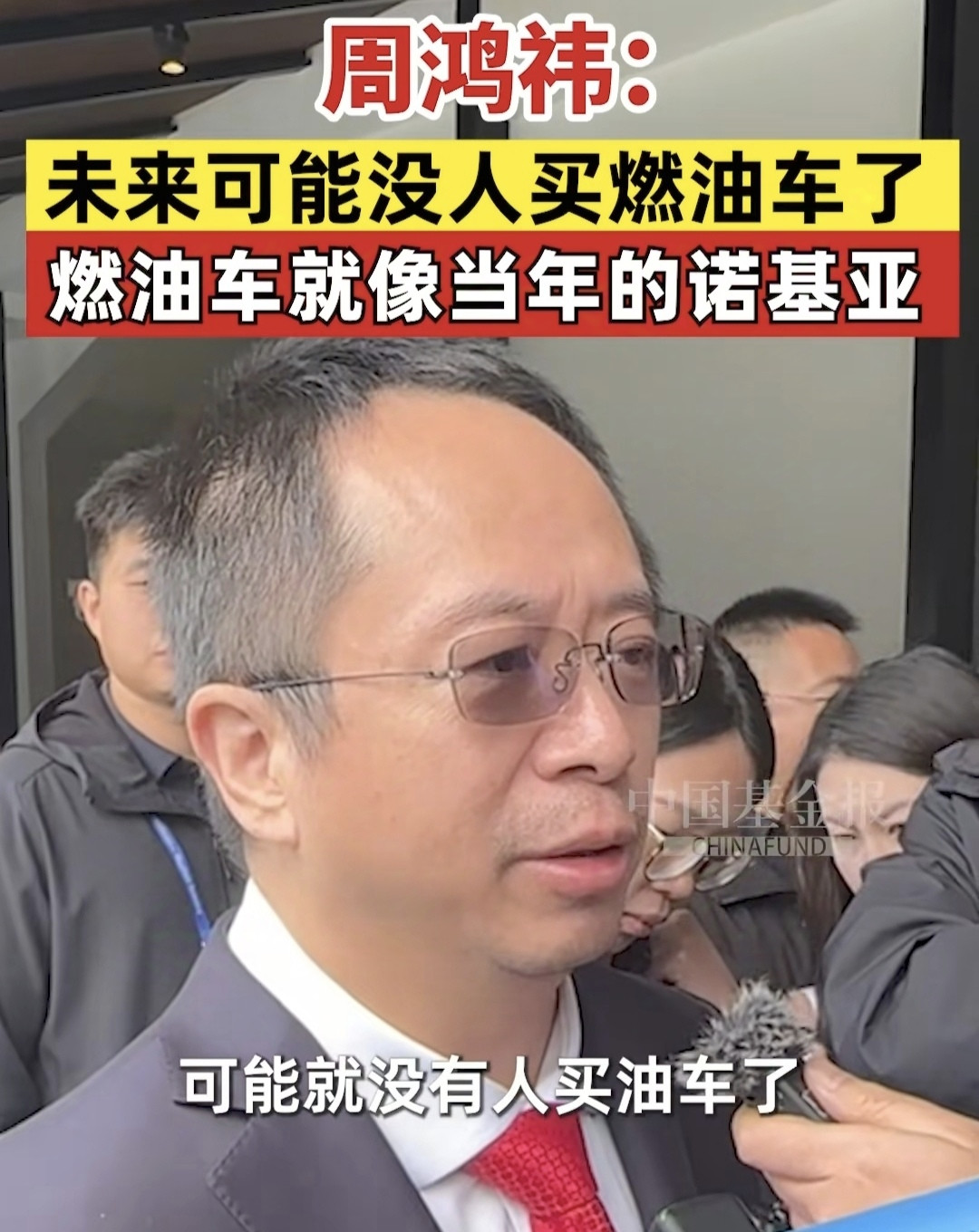 周鸿祎：未来没有人买油车了，再豪华的油车，就像当年的诺基亚豪华手机一样，比不上智