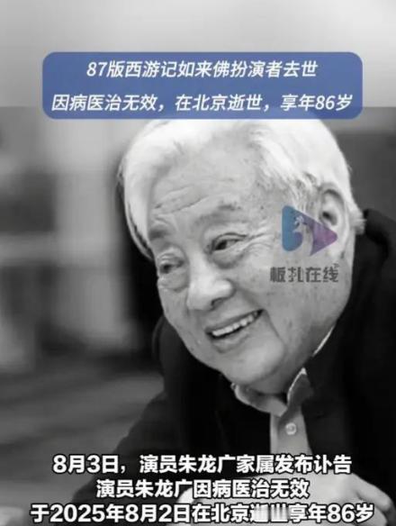 朱龙广走了八十六岁，不算短了。他演过两个角色令人印象深刻：一个是如来佛