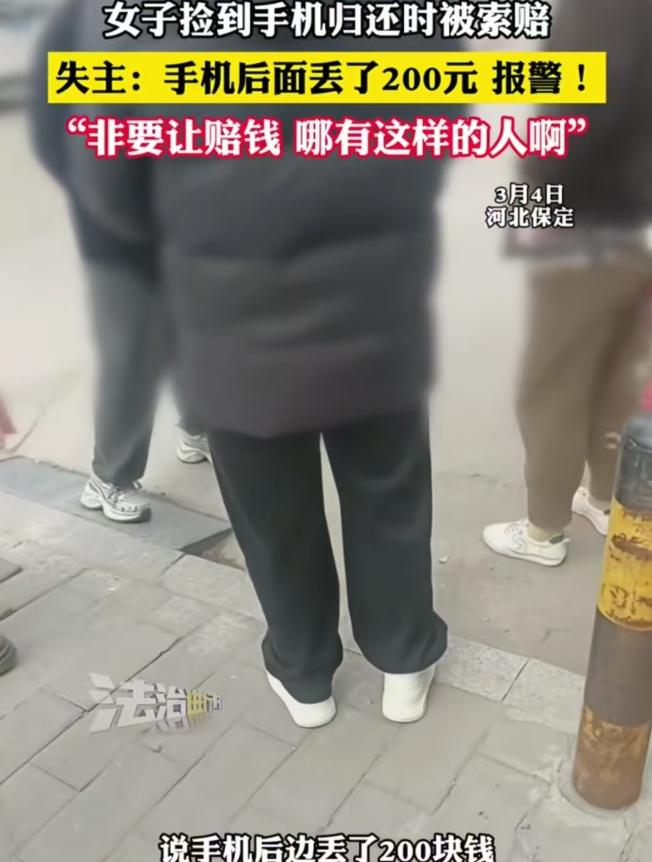 河北保定，女子捡到一部手机，就联系失主，失主老太太匆匆忙忙赶来，一接过手机，竟