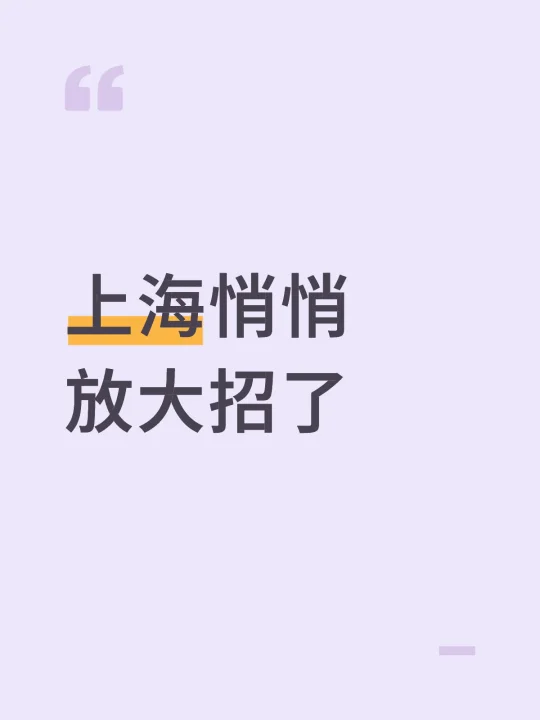 上海悄悄放大招了
