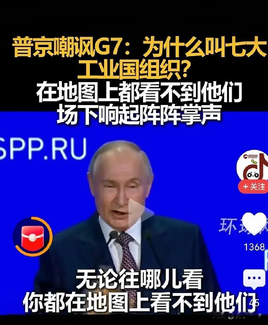 王之蔑视！G7集团在加拿大开了个会，发表一份所谓的联合声明，结果遭到普京大帝的无