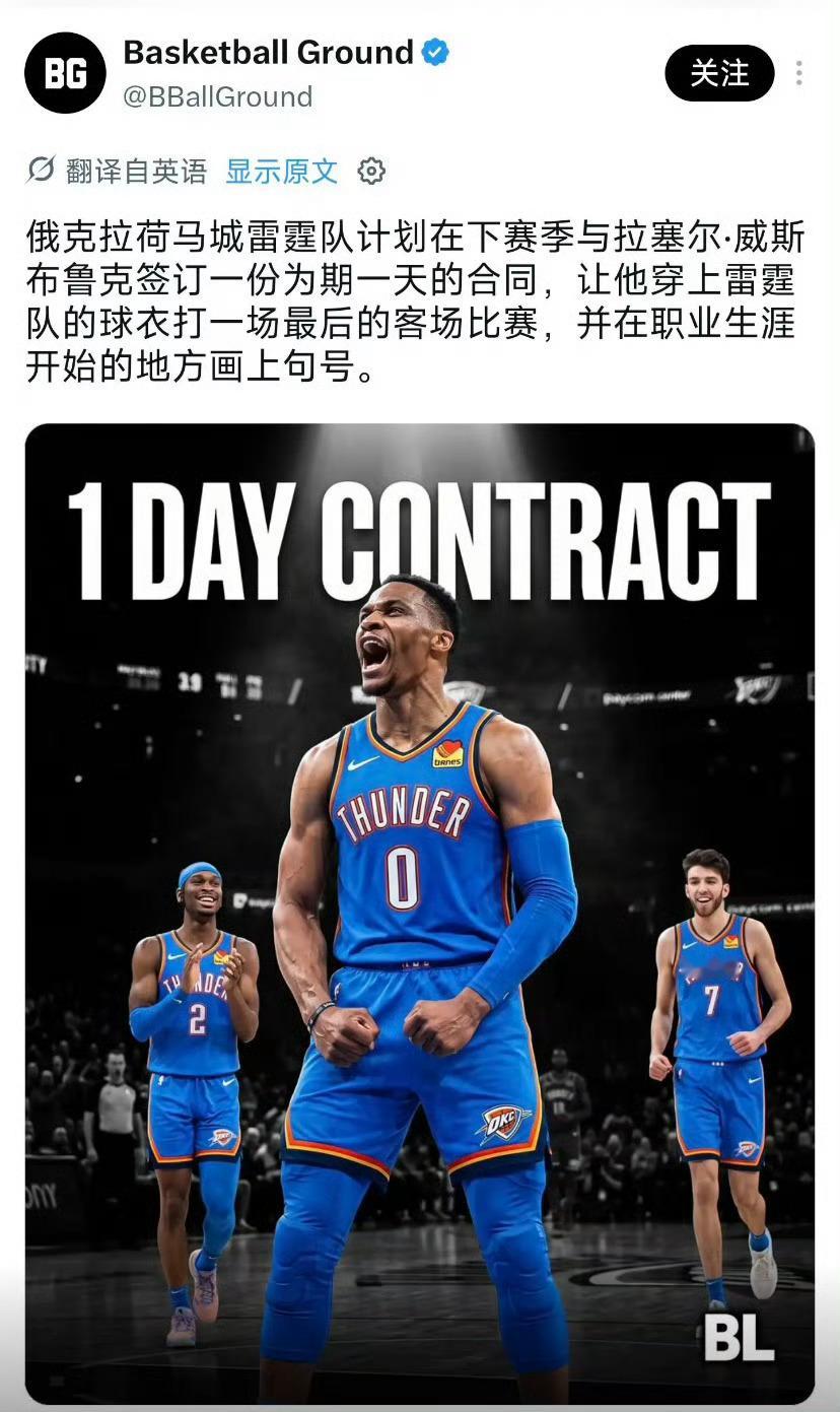 体育据BG报道，雷霆计划跟威少签下一份为期一天的合同，让他以雷霆球员身份结束N