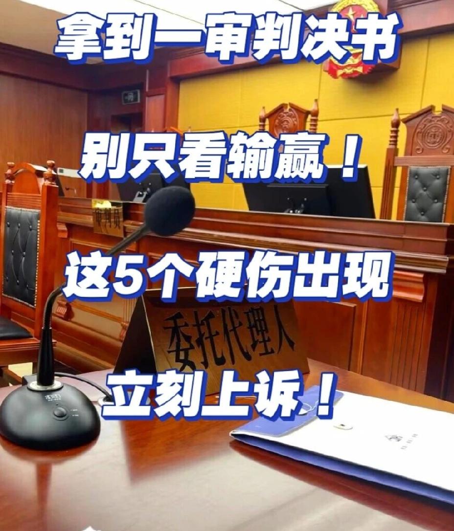 拿到一审判决书别只看输赢！出现这5个硬伤，立刻上诉很多人拿到一审判决，只盯
