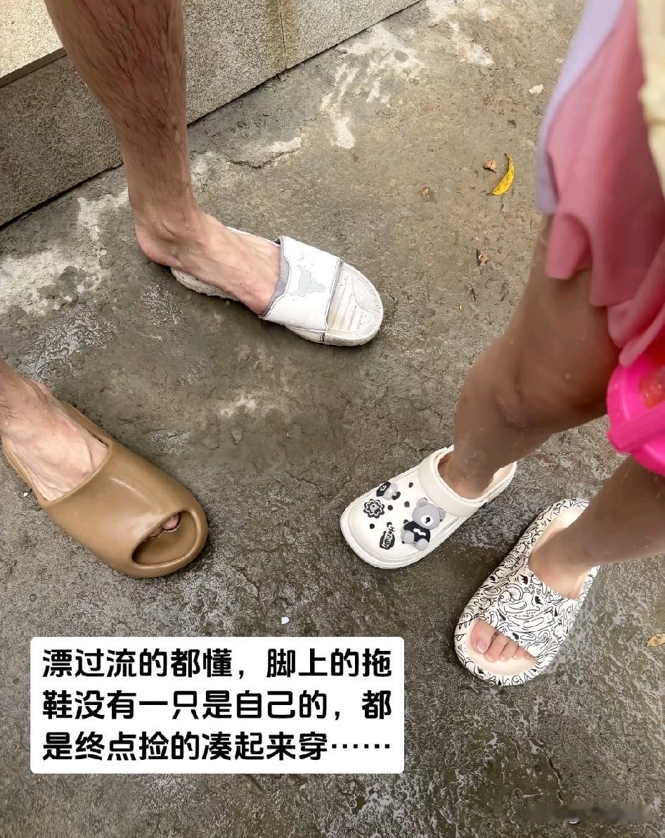 哈哈哈哈哈哈，太特码逗了！漂过流的都懂，脚上的拖鞋没有一只是自己的，都是终点捡
