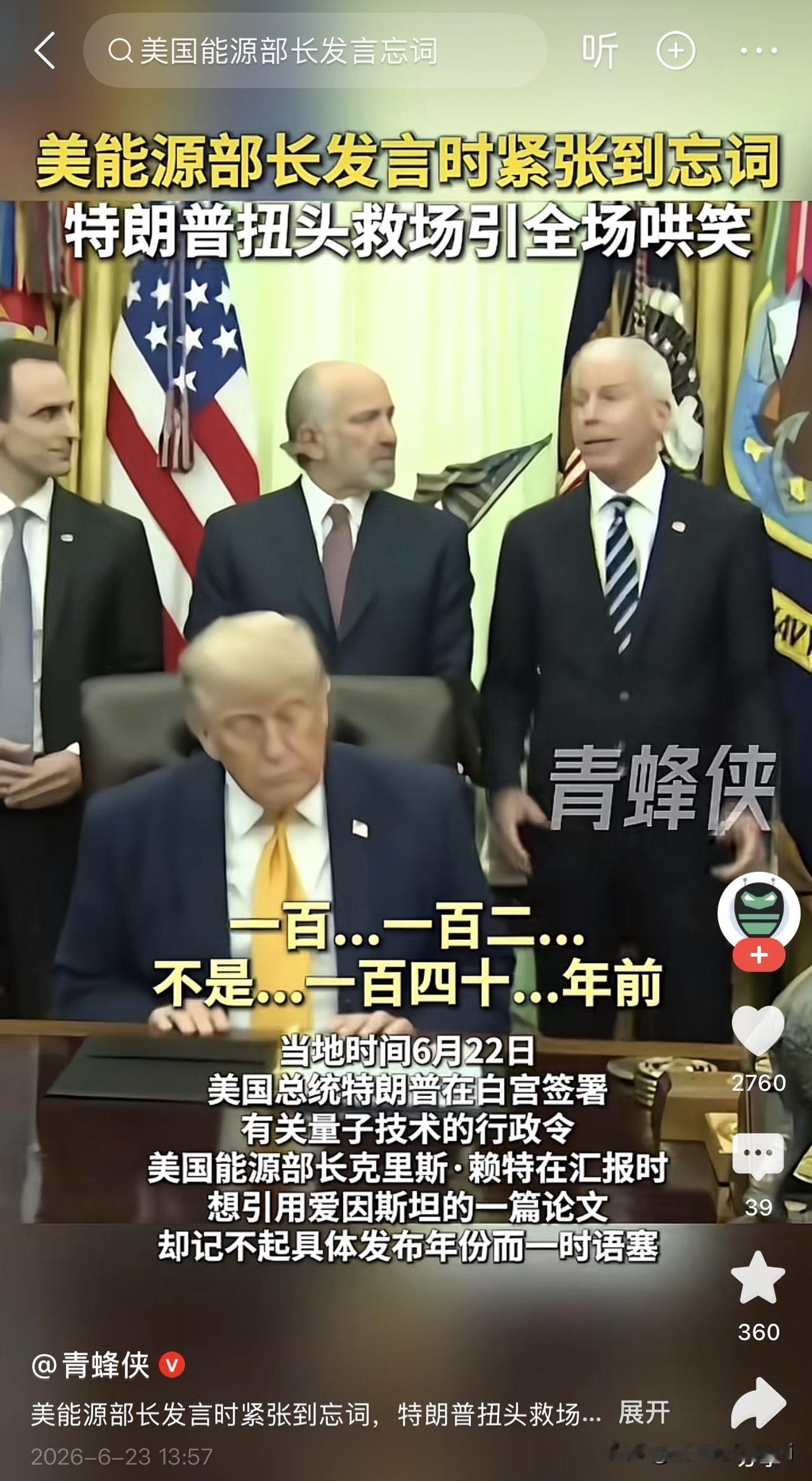 看到这个瞬间，我终于明白为什么说特朗普是个好领导。画面里，能源部长忘词卡壳，全