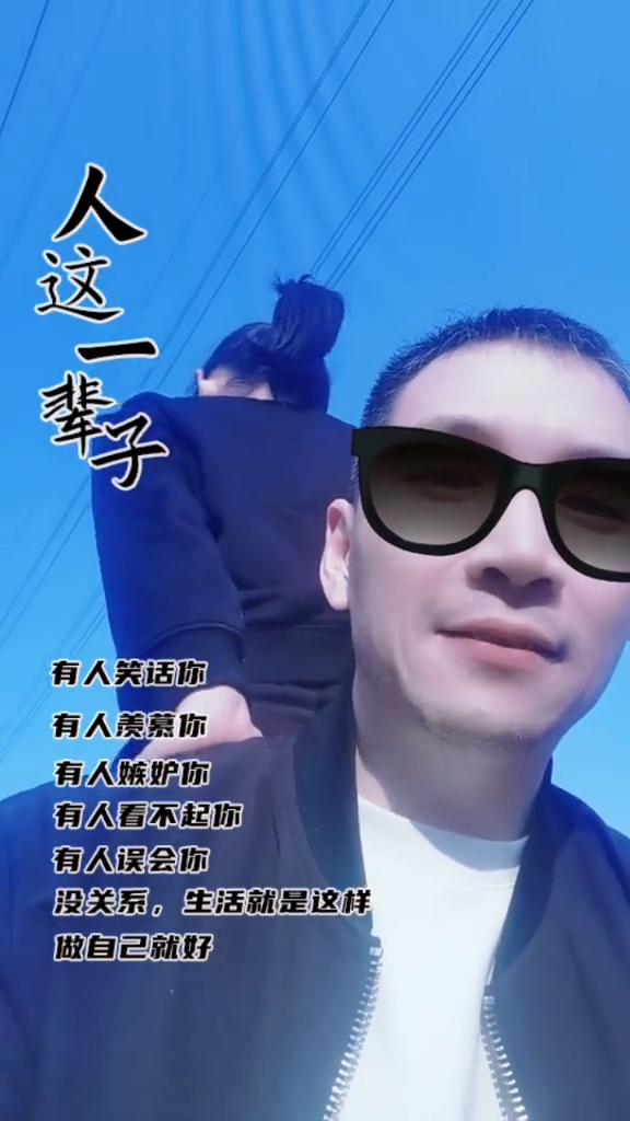 人这一辈子，有人笑话你，有人羡慕你，有人嫉妒你，有人看不起你，有人误会你。没关系