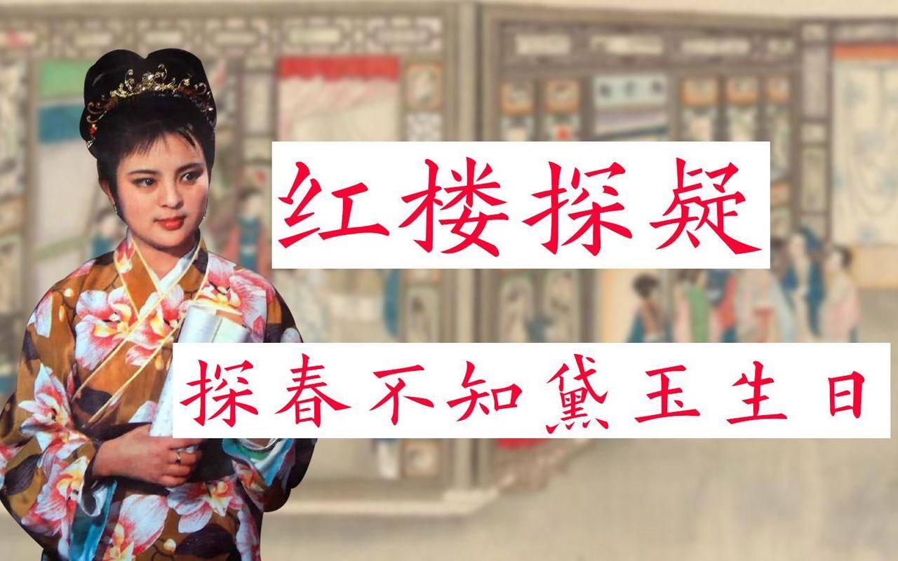 探春为什么记不住林黛玉的生日?不用掩饰，探春就是故意的。黛玉也故意“忘了”探春的