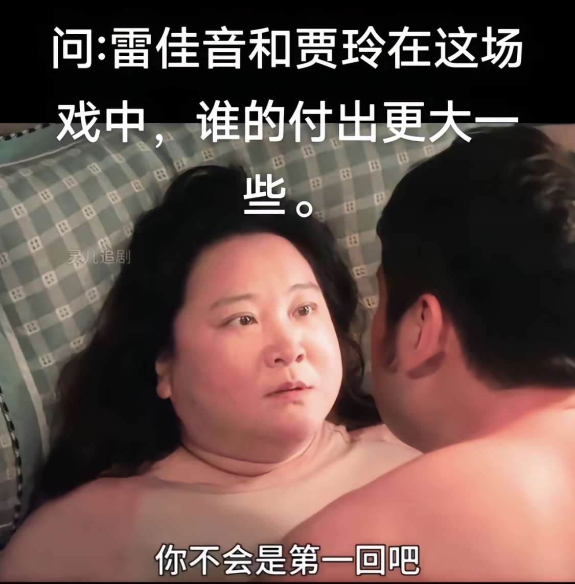 雷佳音和贾玲在这场戏中，谁的付出更大一些。