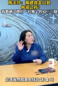 金门县长公开发声！当地时间1月24日，金门县立委员陈玉珍，再度发声！金门不属于台