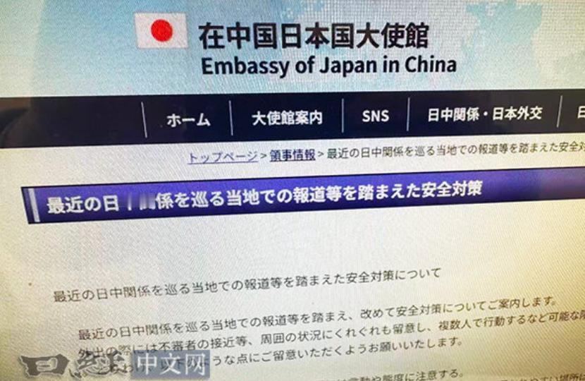 日本驻华大使馆11月17日晚发出通知称，鉴于日中关系恶化，敦促在华日侨全面落实安