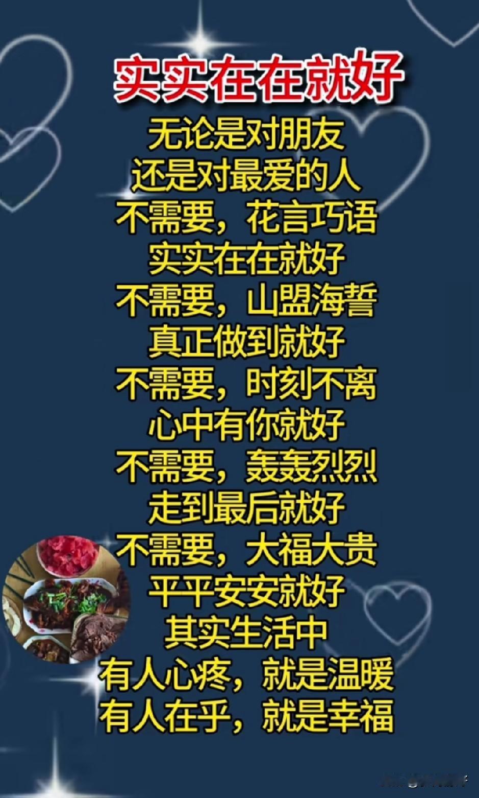 做人，实实在在就好。好好说话，比耍嘴皮子有用；认真做事，比玩手段有价值。有多大本