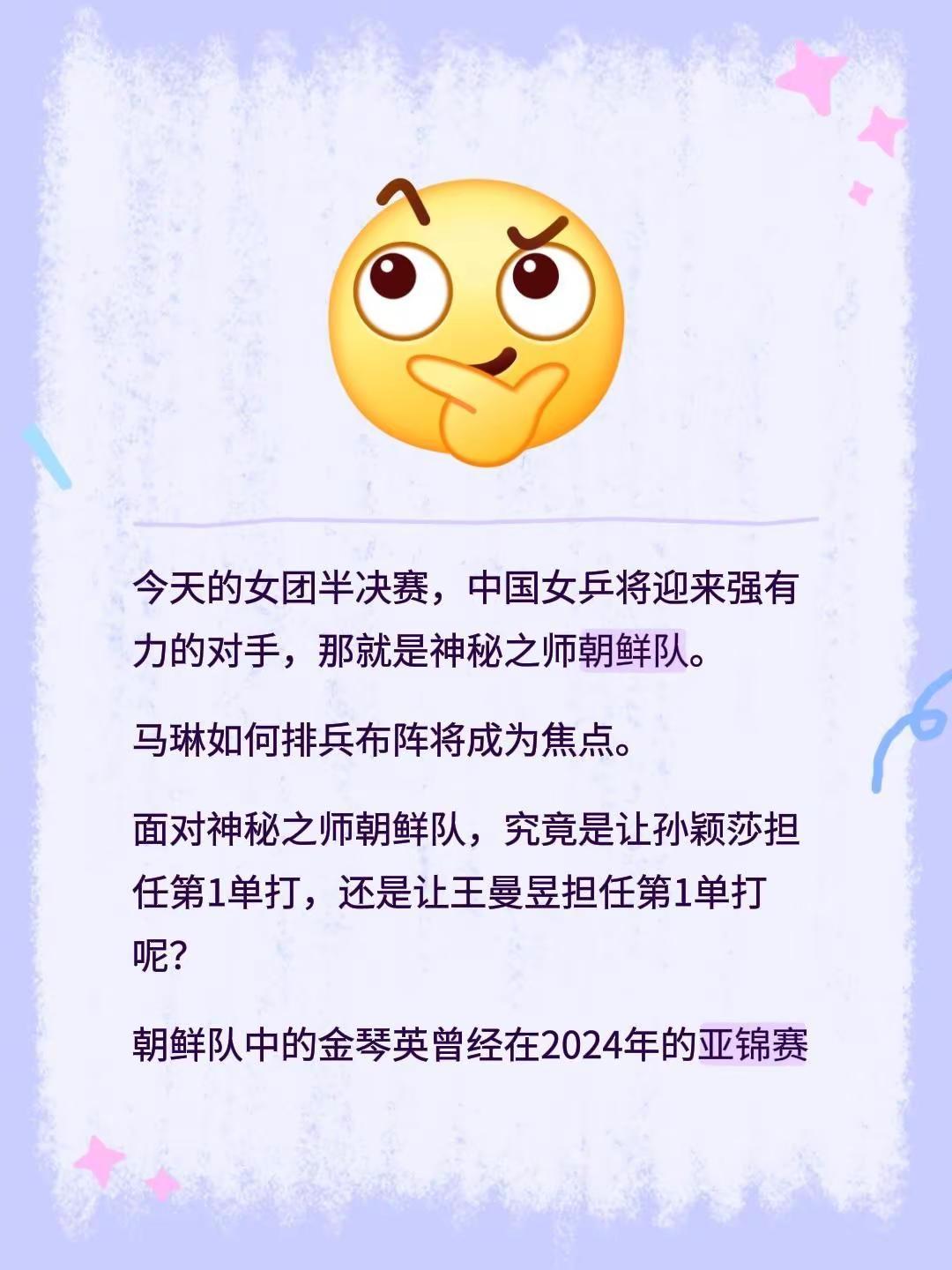 今天的女团半决赛，中国女乒将迎来强有力的对手，那就是神秘之师朝鲜队。马琳如何排兵