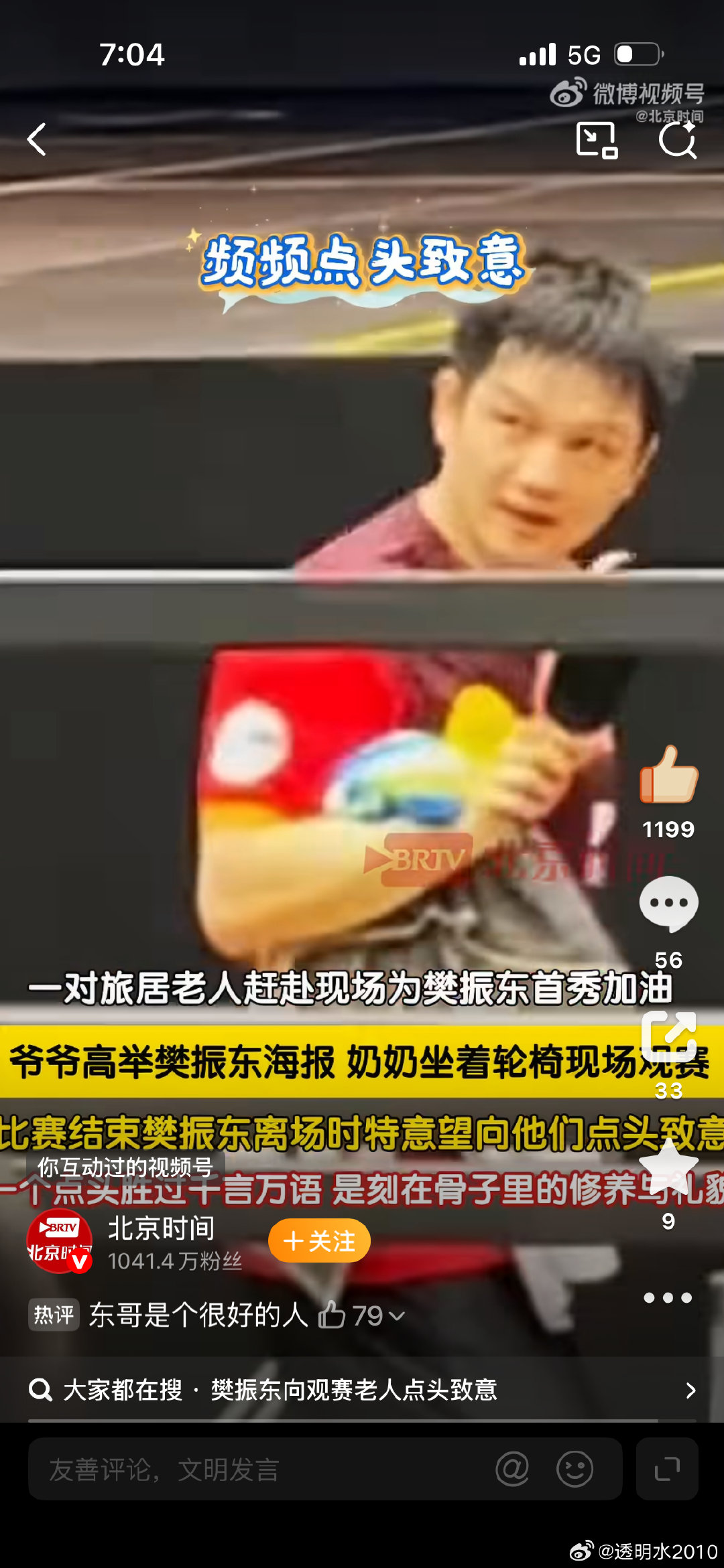 #樊振东向观赛老人点头致意#记得一位早年熟悉乒乓球员的记者说过，喜欢樊振东，人特别好，底色是善良和尊
