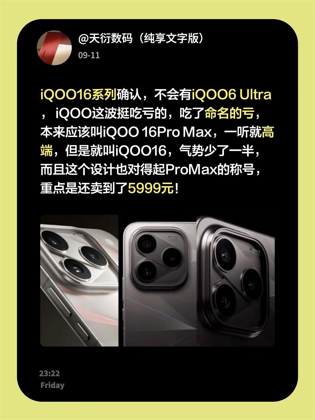 iQOO16系列确认，不会有iQOO6Ultra，iQOO这波挺吃亏的，吃了命名的亏，本来应该叫iQ