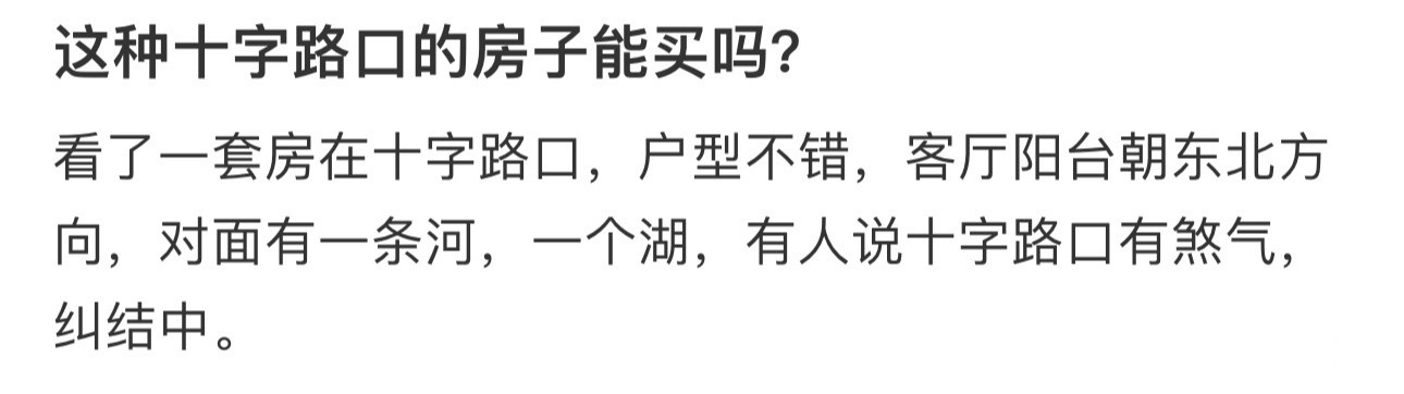 这种十字路口的房子能买吗？我住过一梯一户的大平层​​​