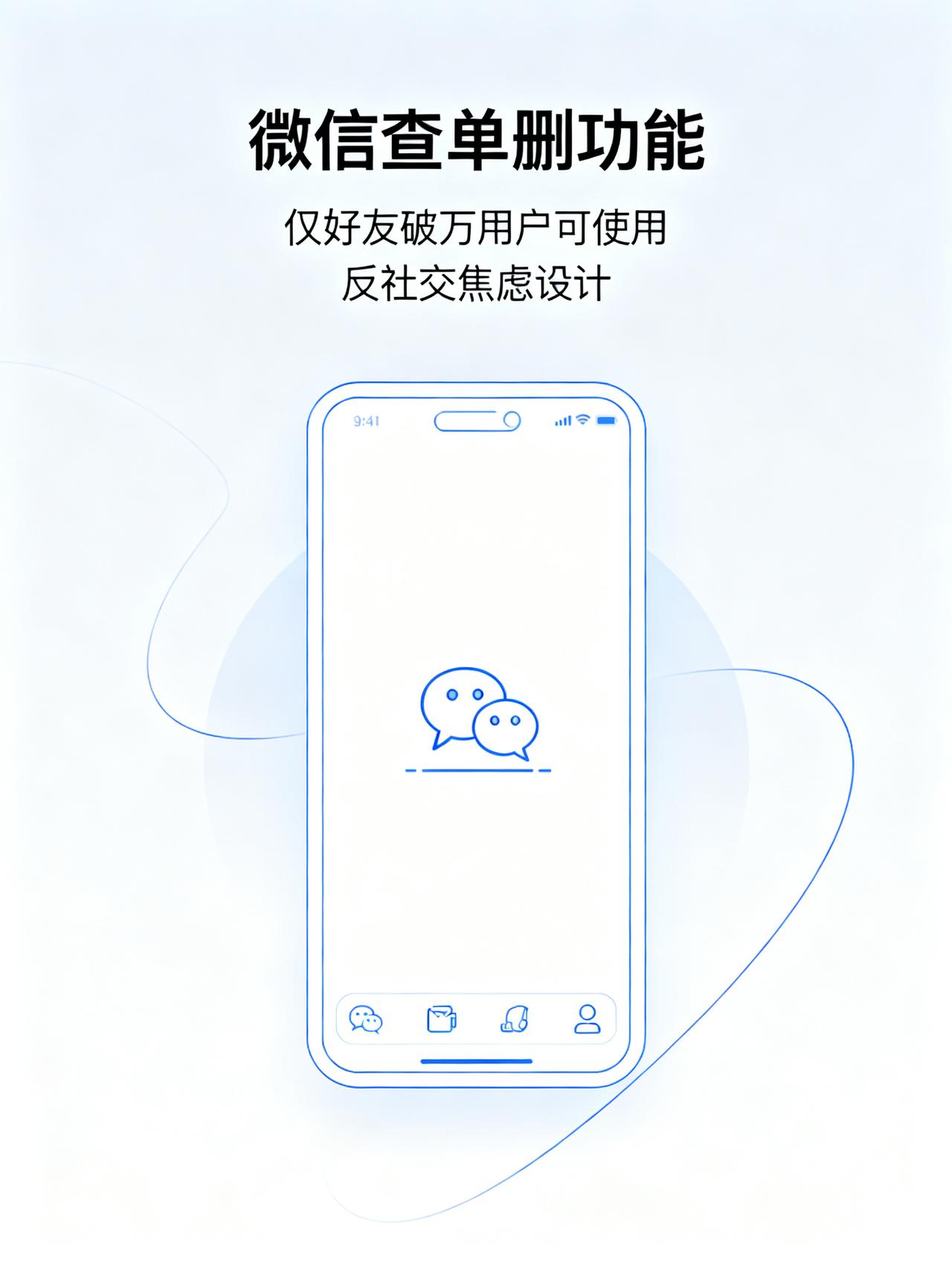 微信公关回应：为什么不做一键查看谁删了我？微信有个特别反常识的设计：它不是一直