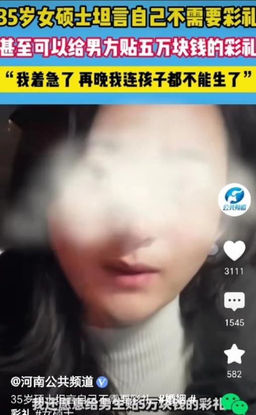 你瞧瞧这事！35岁女硕士网上急征婚，有房有车还愿倒贴5万彩礼，只为尽快结婚生子。