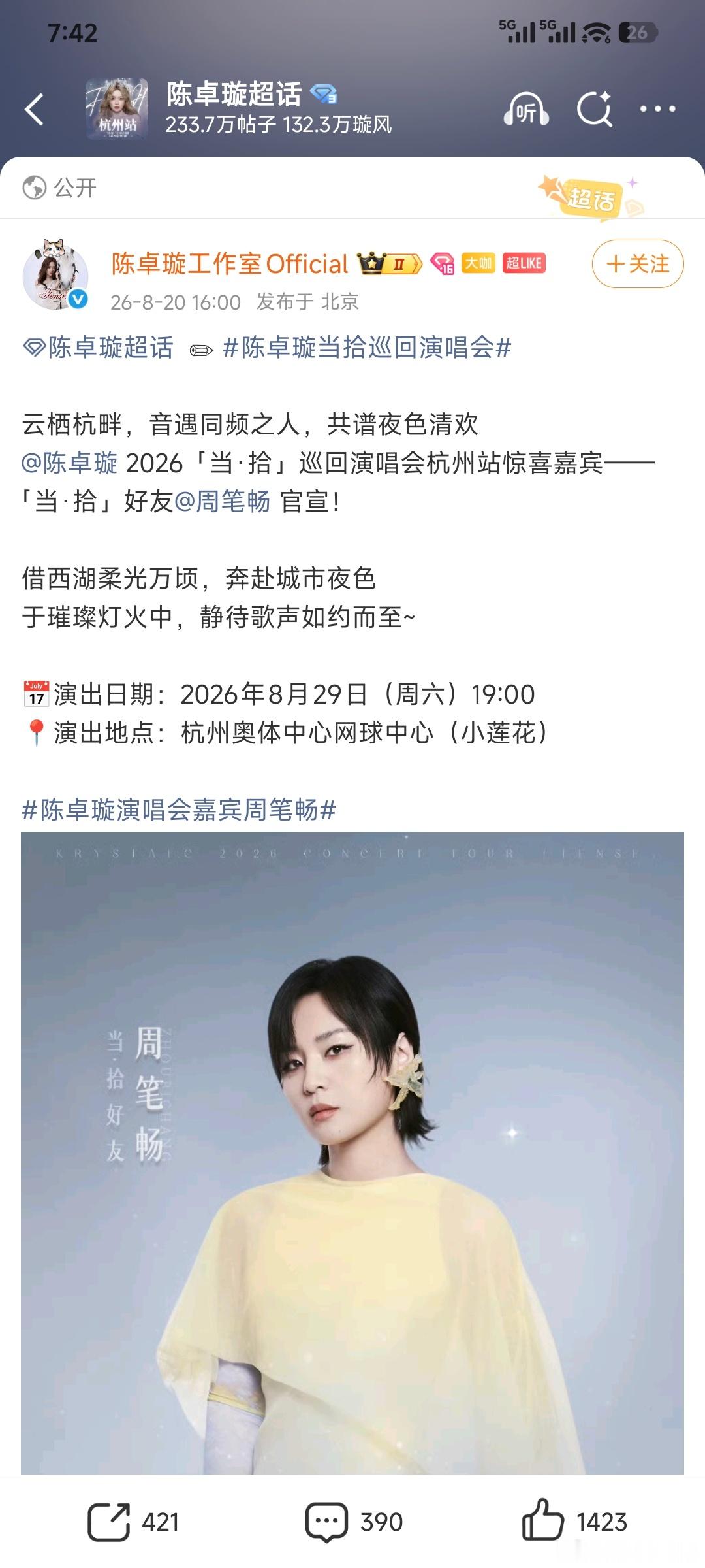 陈卓璇陈卓璇当拾巡回演唱会陈卓璇当拾巡回演唱会杭州站惊喜嘉宾周笔畅期待吗