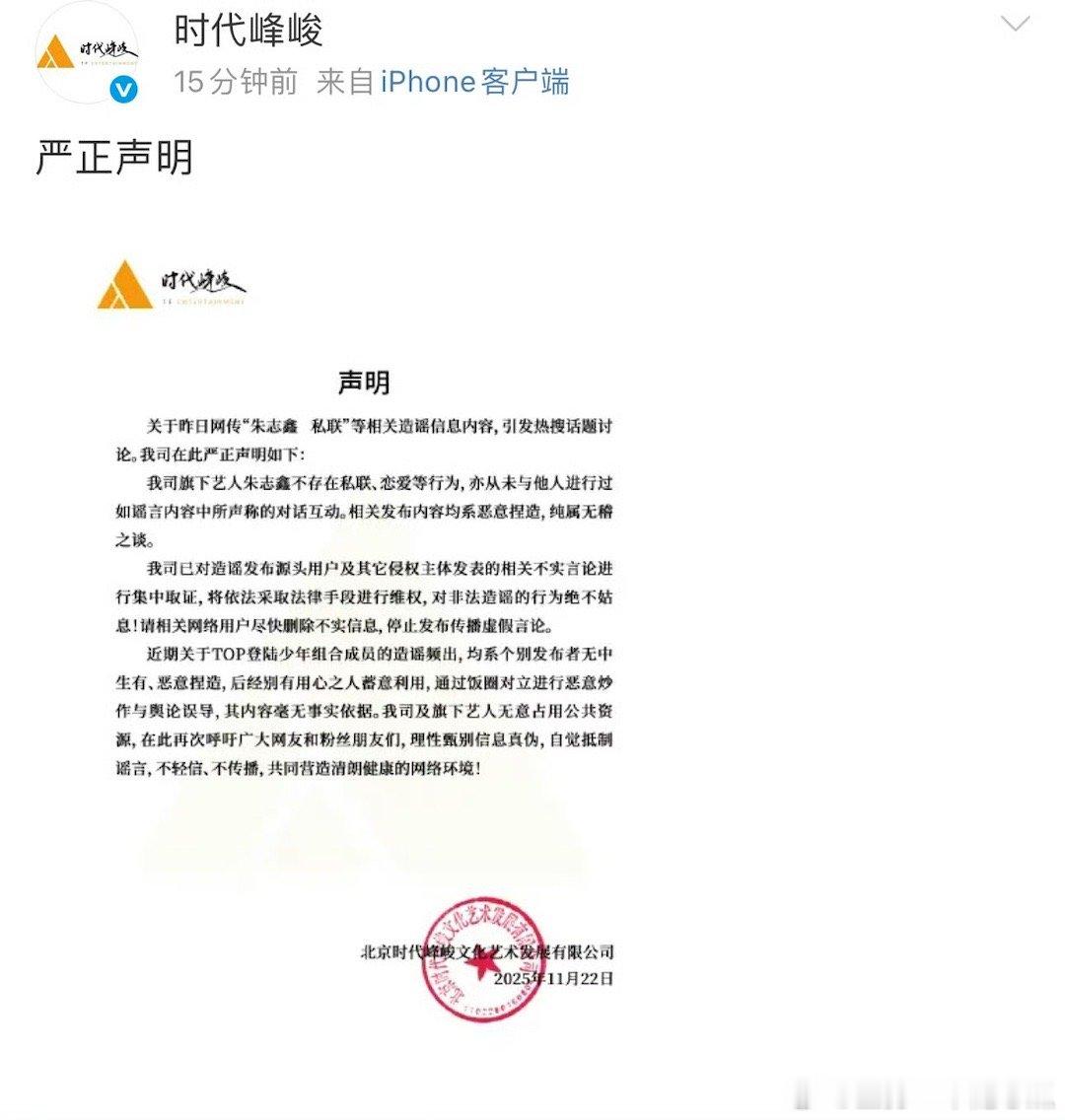 时代峰峻发声明了，否认朱志鑫私联恋爱