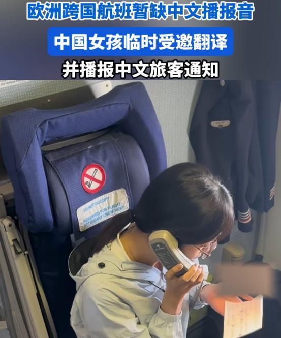 这女孩火了！近日报道，荷兰飞往国内的航班起飞前发现中文广播坏了，乘务员正发愁时，