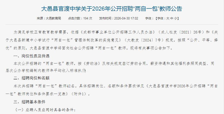【成都“两自一包”教师招聘来了！】为满足学校正常教育教学需要，大邑县官渡中学将面