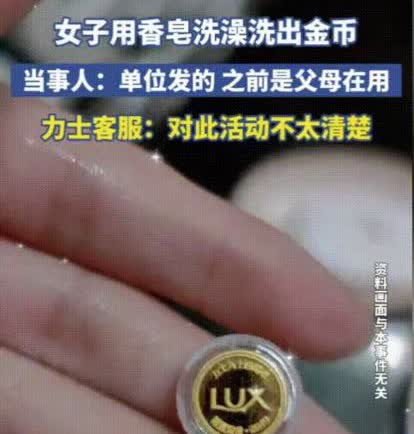 “这也太幸运了吧。”5月报道，安徽淮南，一女子洗澡时竟意外从一块香皂里“洗”出金