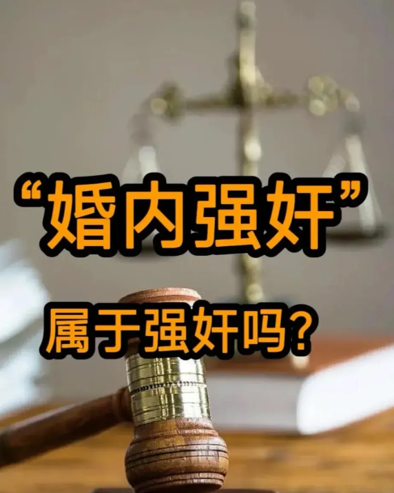 河南某地“婚内强奸案”闹剧终于收场了。濮阳这两口子已经结婚10多年了，而且还生了