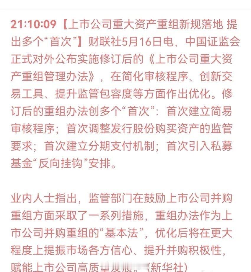 在资本市场的重大变革进程中，5月16日，上市公司重大资产重组新规正式落地。中国证