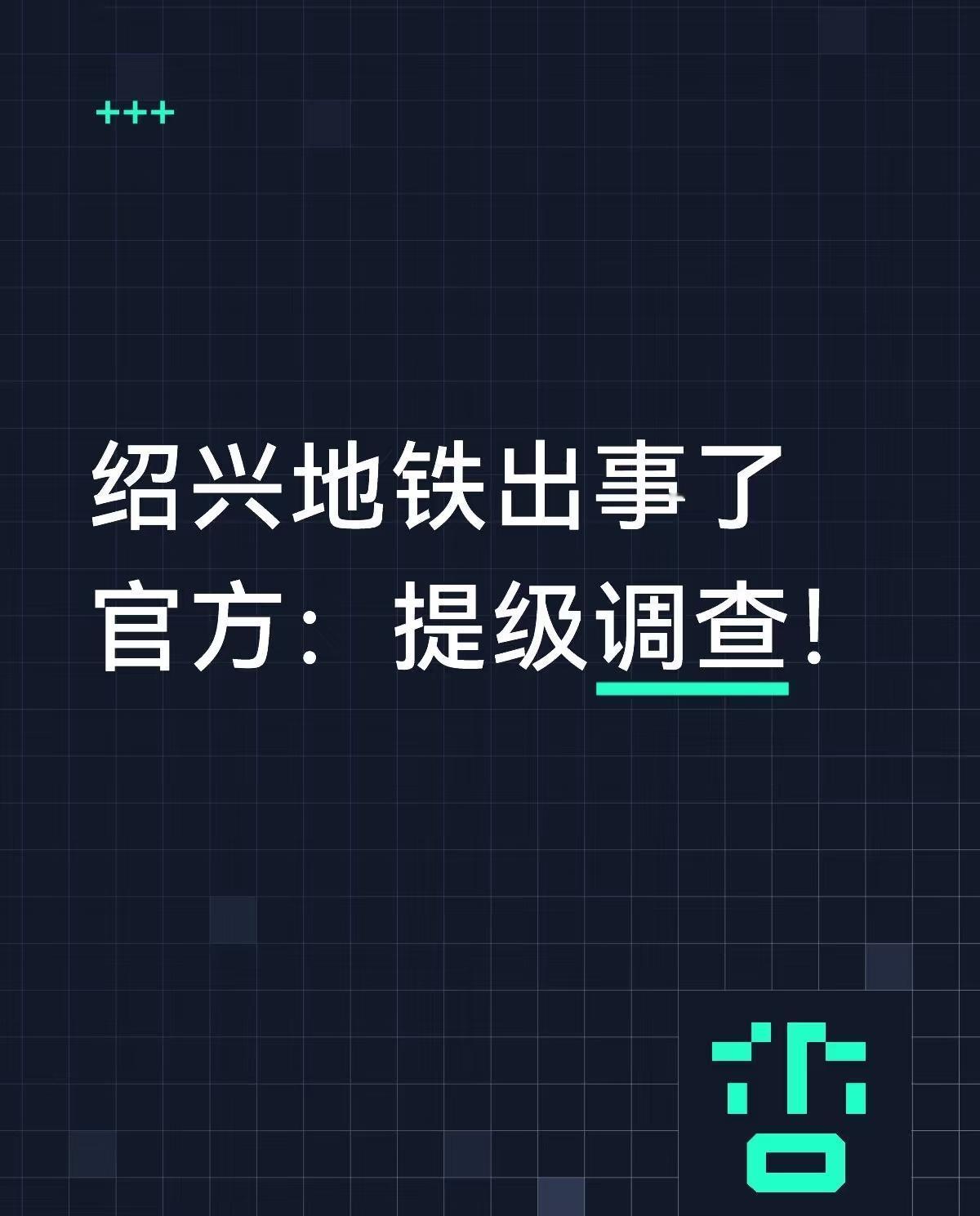 绍兴地铁的10天沉默，比撞击更刺骨9月13日深夜的绍兴地铁隧道里，三束生命