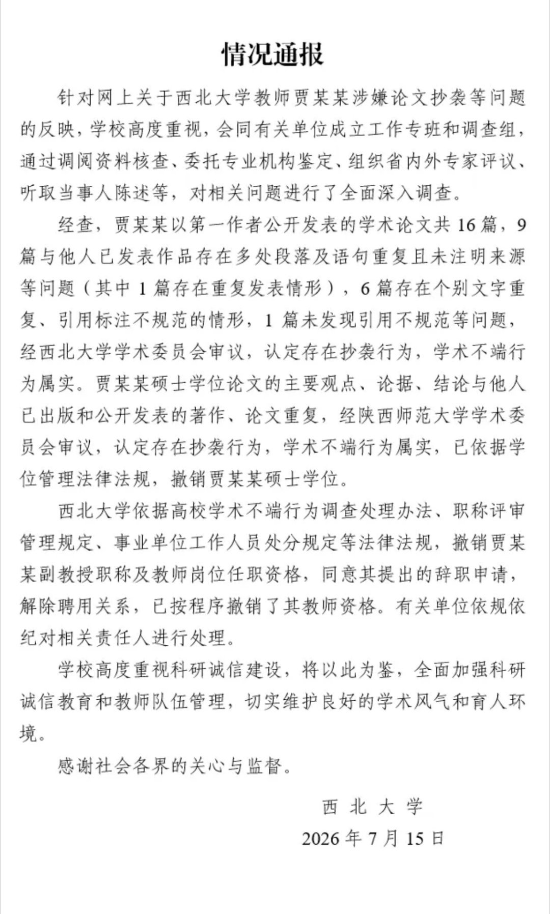 《废都》作者贾平凹之女、著名屎尿诗人、211西北大学副教授贾浅浅硕士学位被撤销。