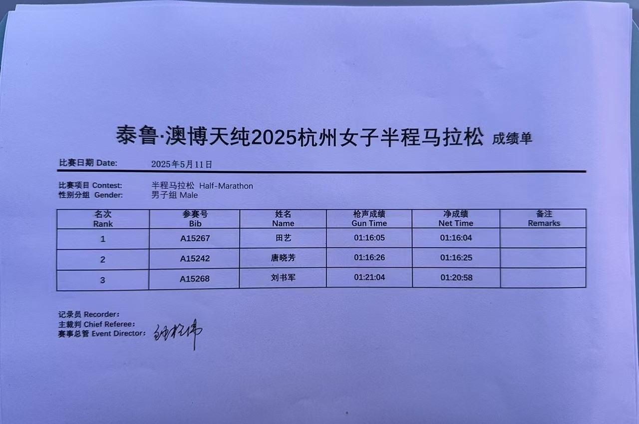 2025杭州女子半程马拉松，前三名成绩单。98跑陪你聊跑步​​​