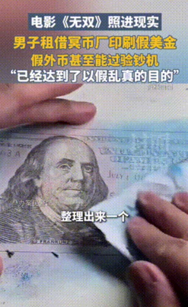 “真是人才啊！”四川，一学霸苦心研究3年，终于掌握造假美元的精髓，于是四处拉投资