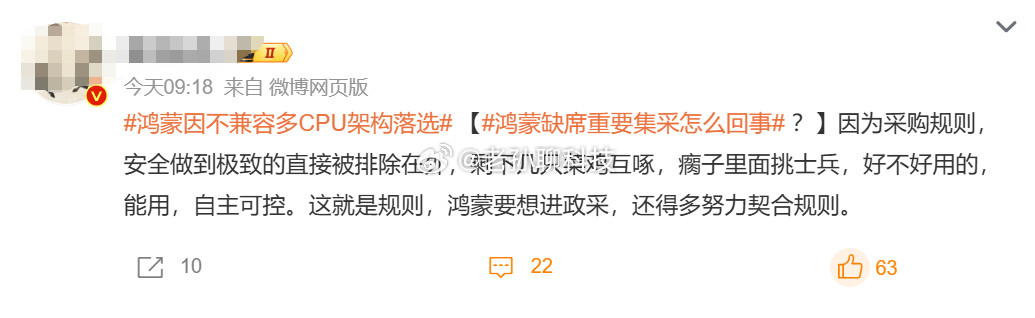 鸿蒙因不兼容多CPU架构落选实在没想到一些爱国大V连政府采购都污蔑，你爱的究竟是