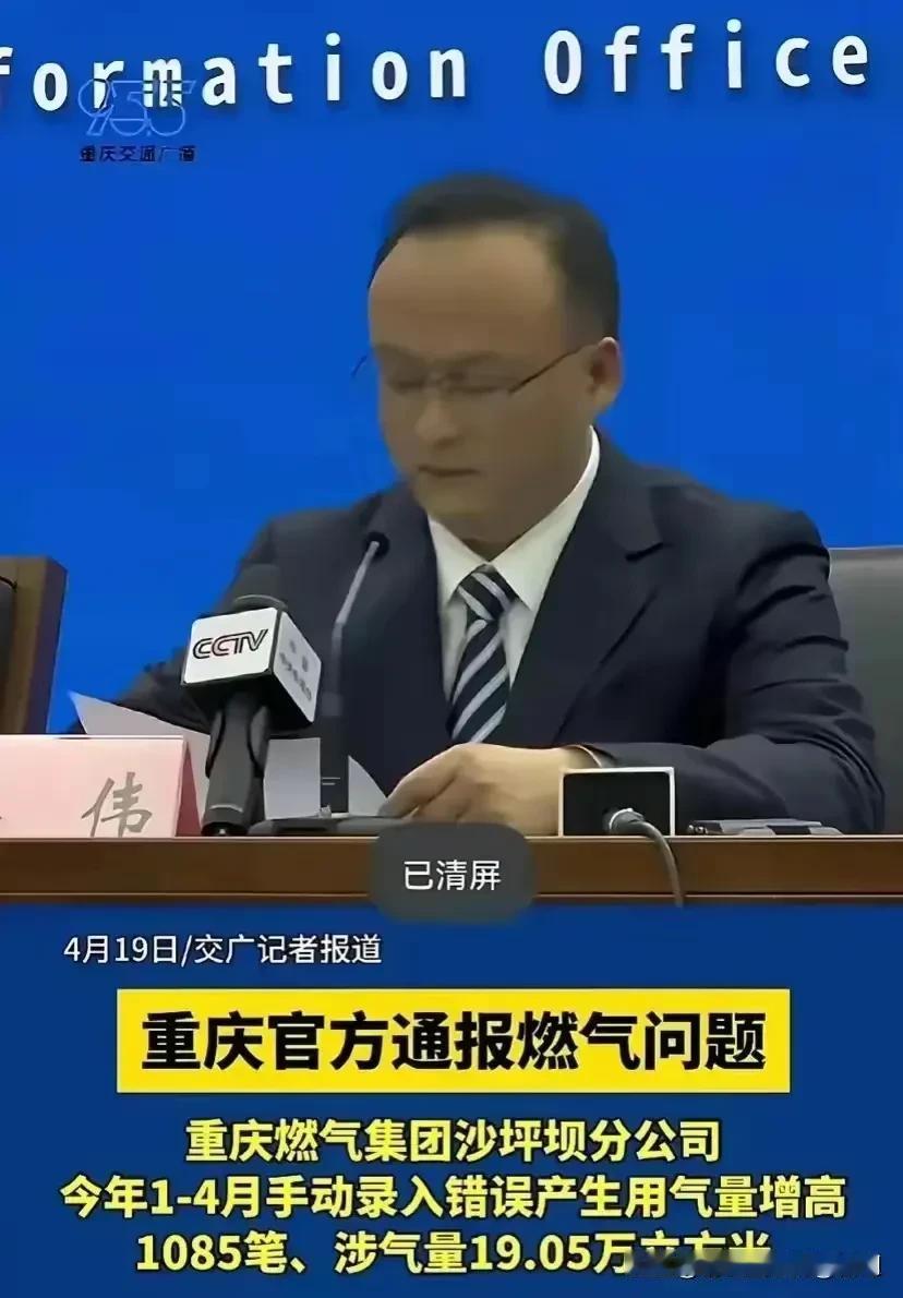 错误最终被承认：人工输入错误导致气体消耗增加.不得不说重庆的煤气公司在这一点