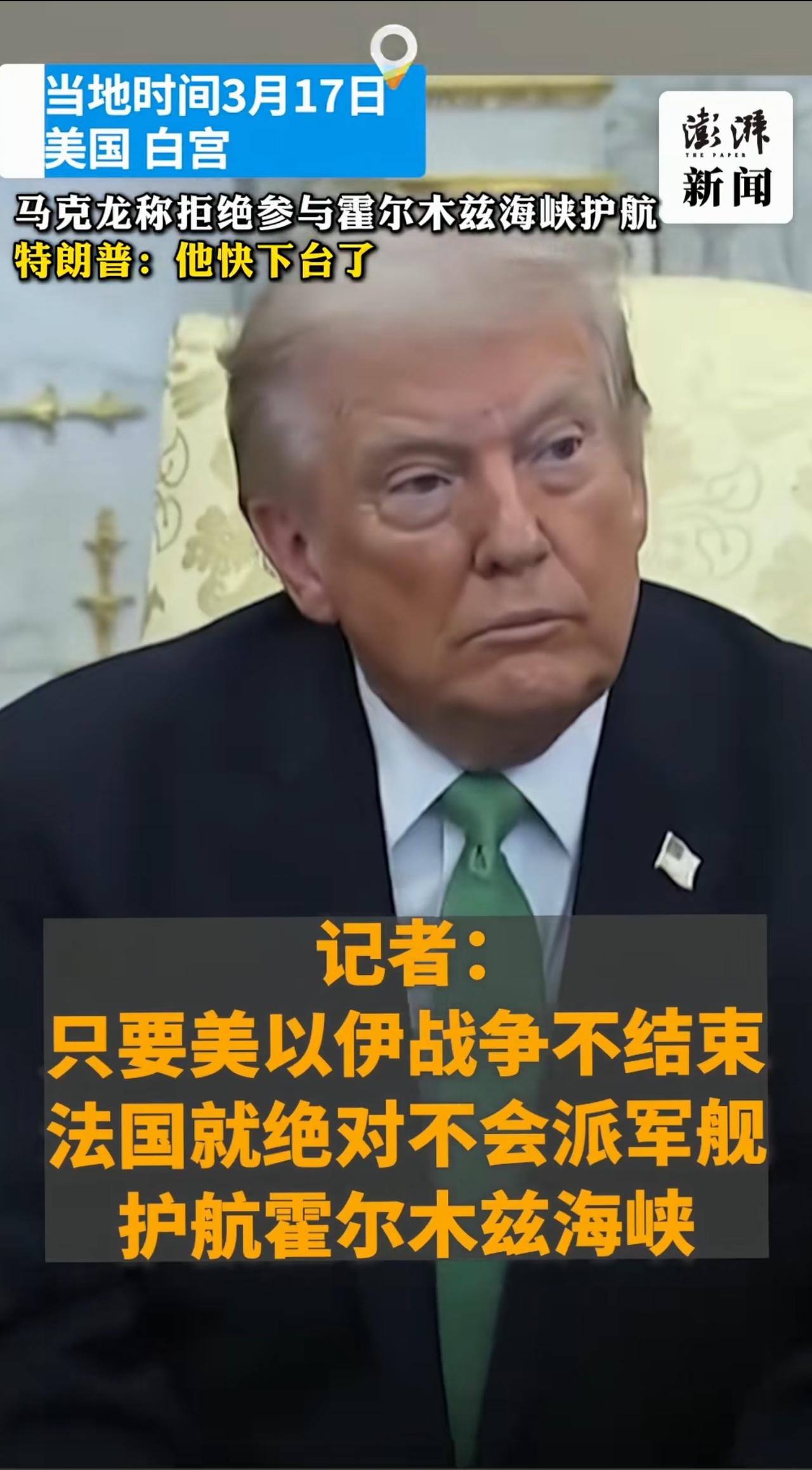 当地时间3月17日，特朗普针对马克龙拒绝派军舰参与霍尔木兹海峡护航一事评论说：“