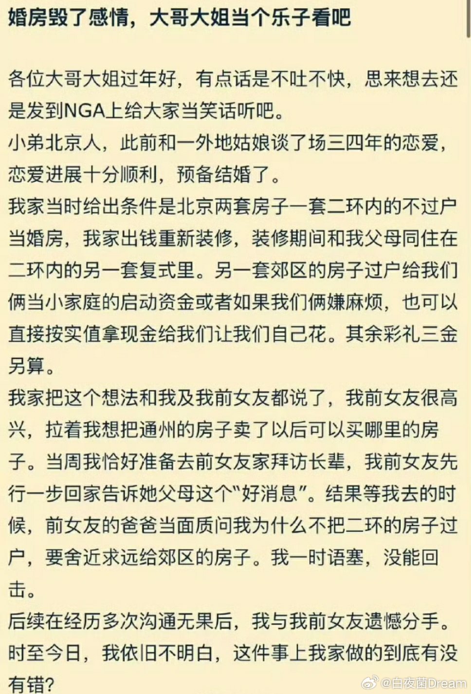 “北京男生因婚房毁了感情，大哥大姐看个乐子吧”