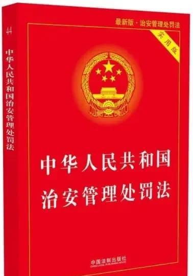 解读新修订的《治安管理处罚法》：回应时代需求，守护安全与公平#新修订的《治安