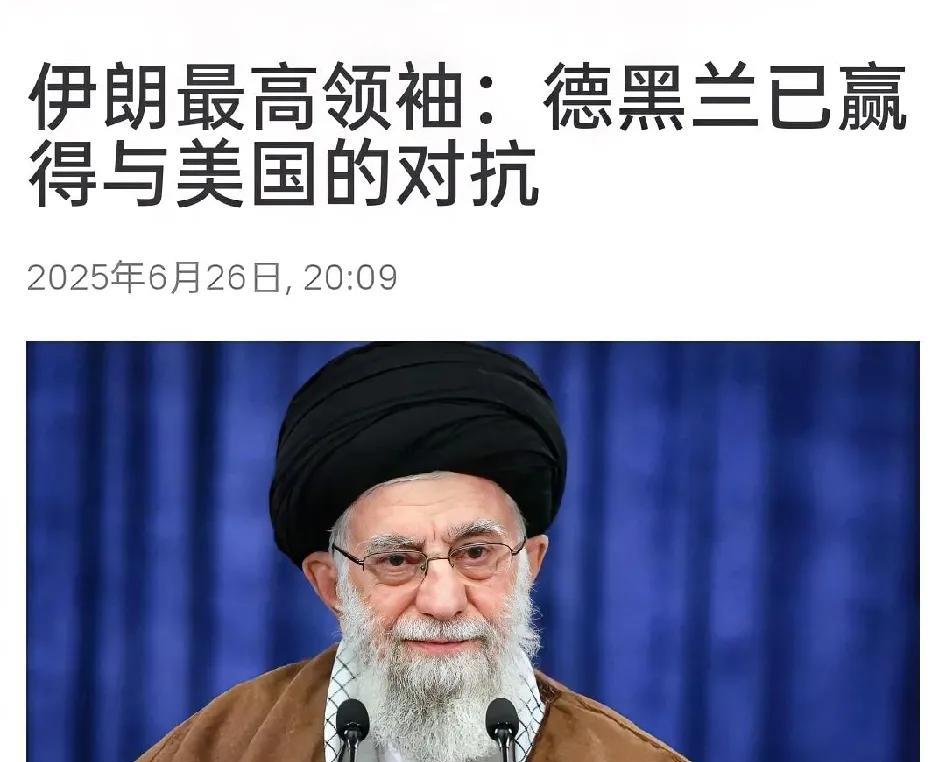 伊朗乐极生悲！特朗普的报复来了！在伊朗最高领袖哈梅内伊于以伊冲突结束后首次讲话