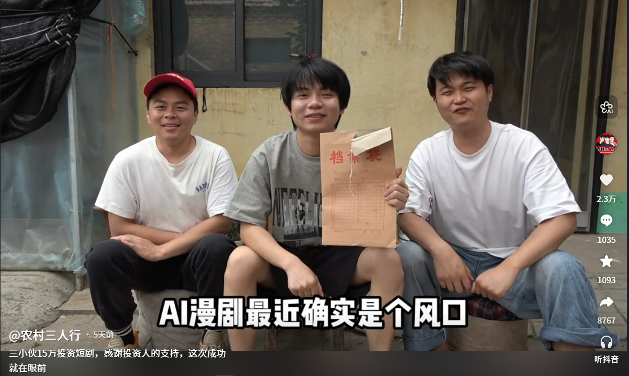 AI漫剧的浪潮好像真的结束了，农村三人行都开始用这个题材创业了