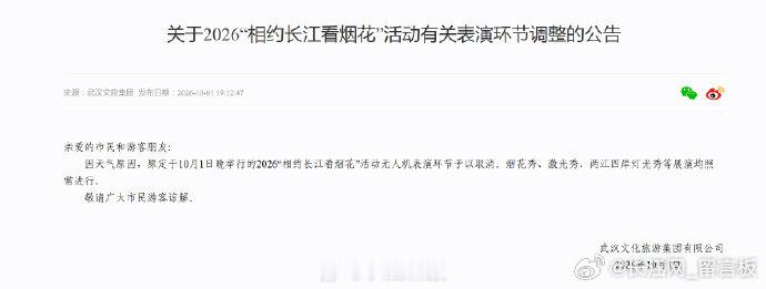 【关于2026“相约长江看烟花”活动有关表演环节调整的公告】武汉文化旅游集团有限公司10月1日晚发布