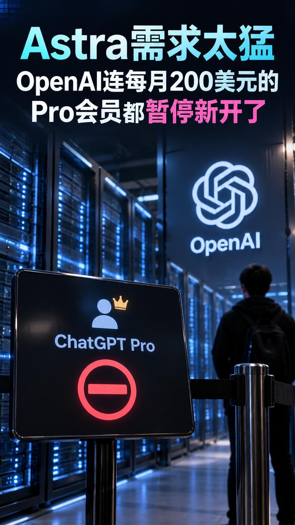 Astra需求太猛，OpenAI连每月200美元的Pro会员都暂停新开了GP