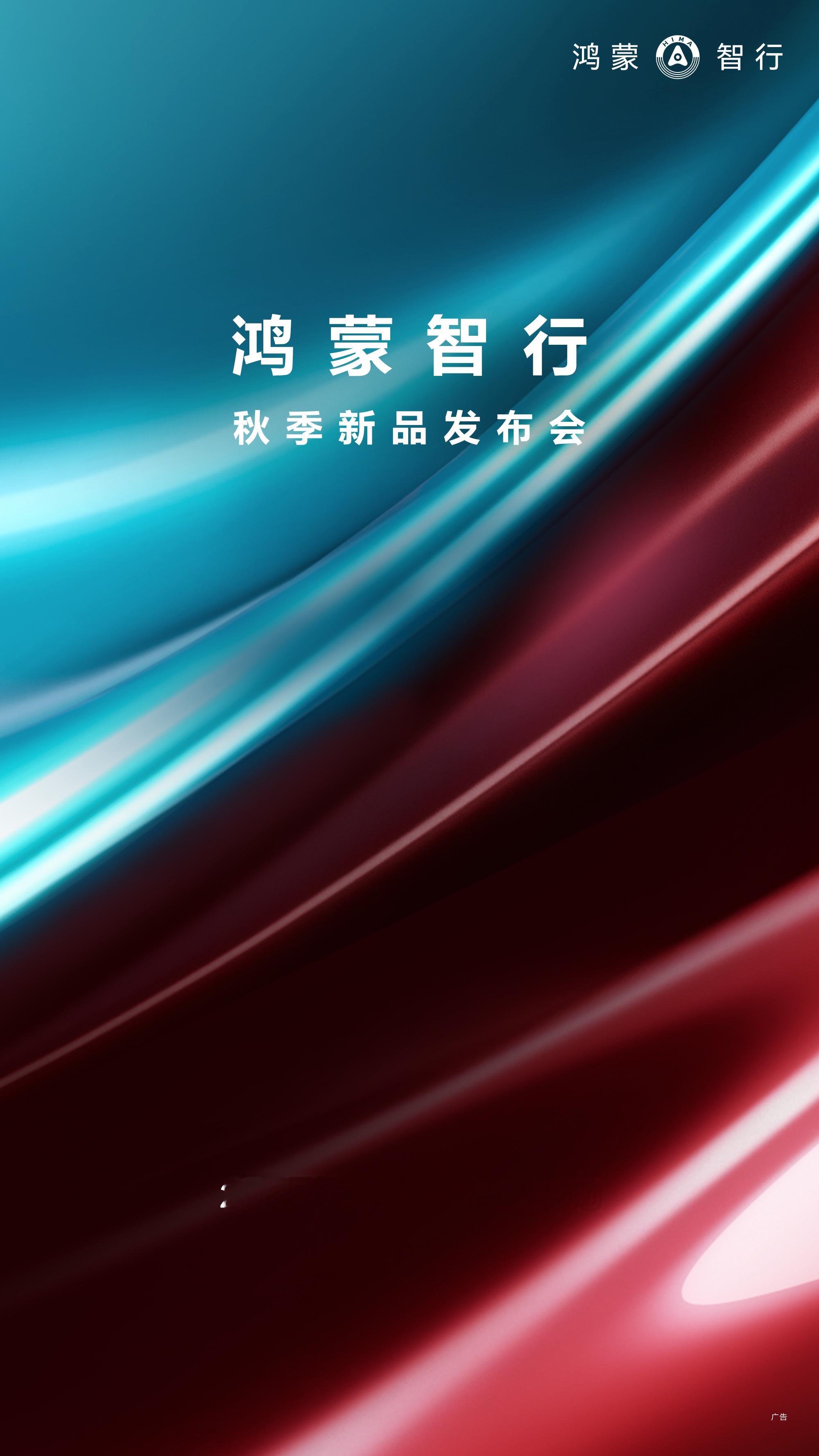 9月23日，鸿蒙智行秋季新品发布会内容来了。-50万级别销量冠军问界M9新
