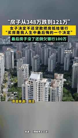“离了大谱！”河南，一女子花了348万买下一套房子，结果直接缩水到121万！每个
