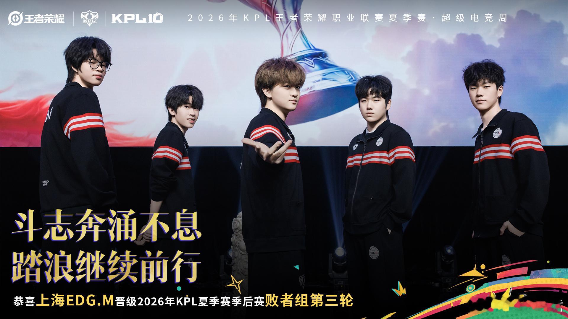 EDGM晋级夏季赛六强恭喜晋级2026KPL夏季赛季后赛败者组第三轮！今日以4
