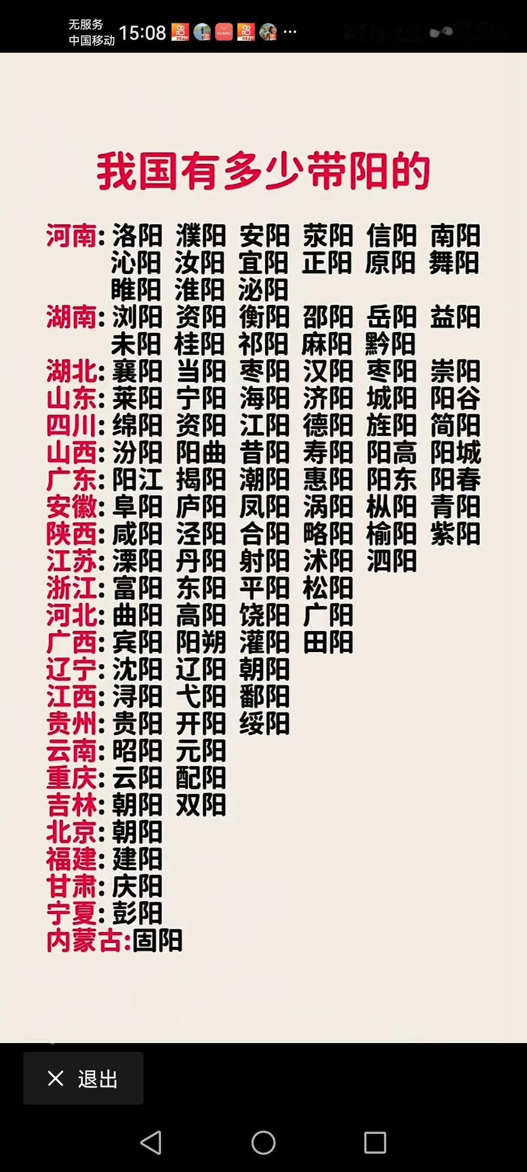 原来中国有这么多常阳的地方祖国的中部河南最多，达到15个带阳的地方，其次是湖南