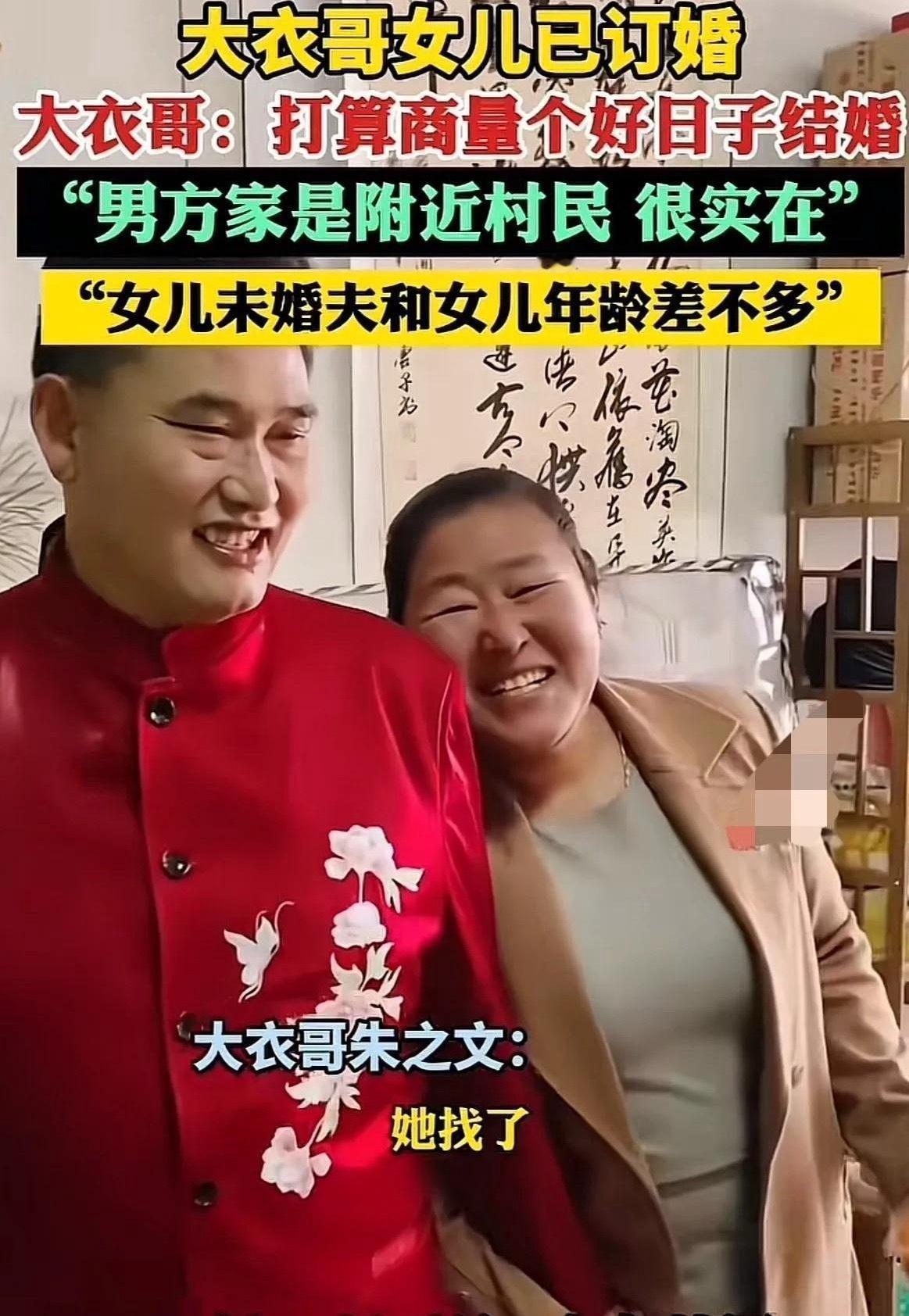 大衣哥女儿订婚了，没想到大衣哥一直很愁的婚姻终于有着落了，大衣哥女儿二百多斤，她