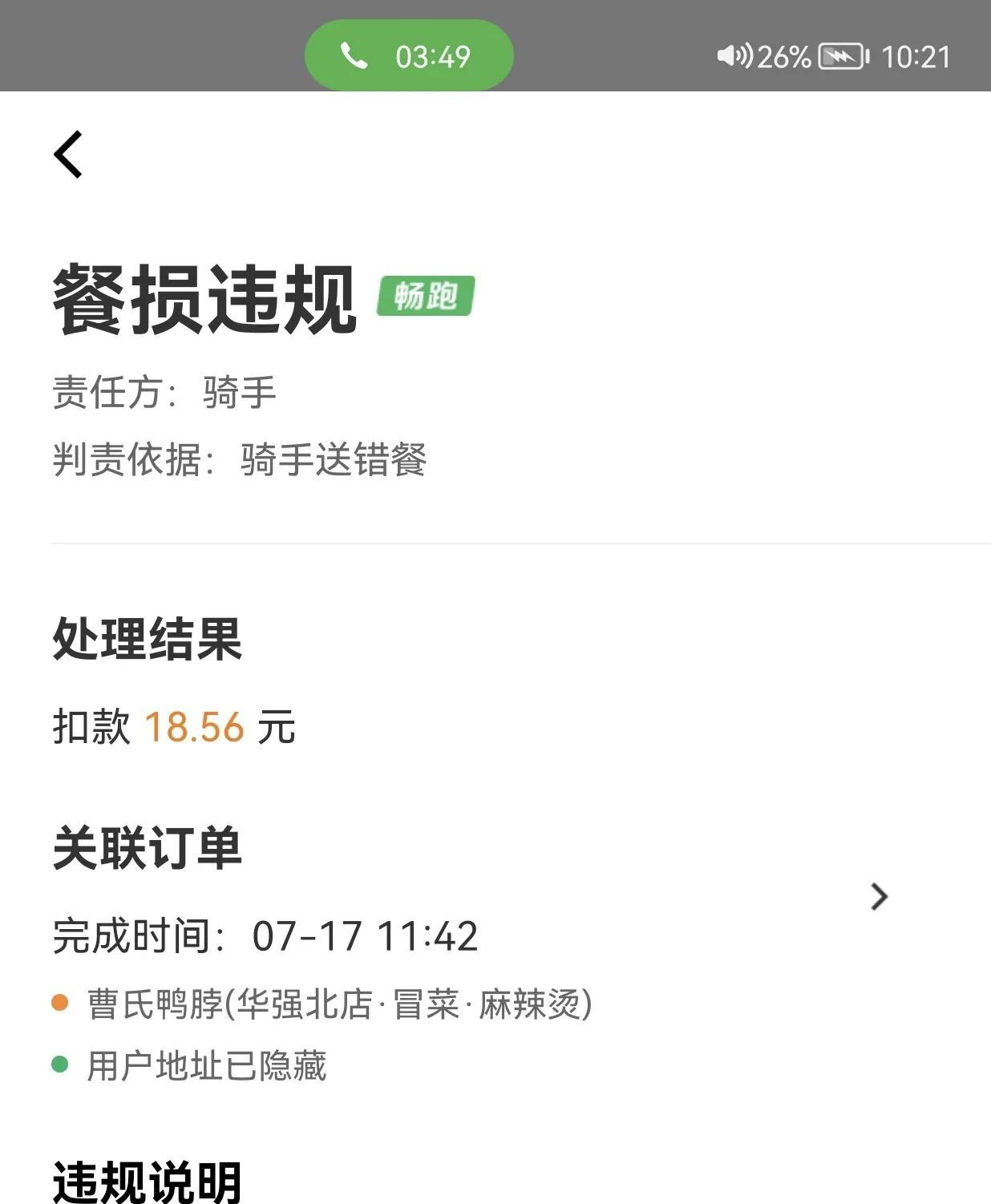 很久很久没被美团罚款了，昨天晚上快十点下班竟然发现一个餐损的违规，18.56元已