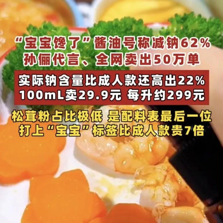 “专坑有钱人！”一女明星代言的“宝宝专用酱油”，10mL卖29.9元，每升299