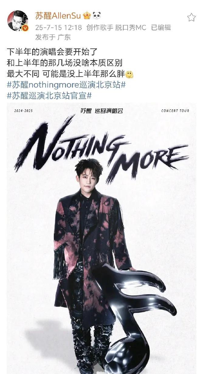 苏醒：下半年的演唱会要开始了！7月15日，苏醒在社交平台晒出了一张很帅气的演唱